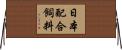 日本配合飼料 Horizontal Wall Scroll
