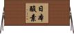 日本酸素 Horizontal Wall Scroll