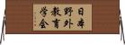日本野外教育学会 Horizontal Wall Scroll