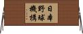 日本野球機構 Horizontal Wall Scroll