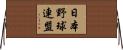 日本野球連盟 Horizontal Wall Scroll