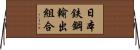 日本鉄鋼輸出組合 Horizontal Wall Scroll