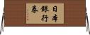 日本銀行券 Horizontal Wall Scroll