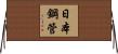 日本鋼管 Horizontal Wall Scroll