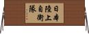 日本陸上自衛隊 Horizontal Wall Scroll