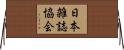 日本雑誌協会 Horizontal Wall Scroll