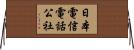 日本電信電話公社 Horizontal Wall Scroll