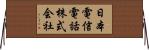 日本電信電話株式会社 Horizontal Wall Scroll