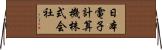 日本電子計算機株式会社 Horizontal Wall Scroll