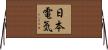 日本電気 Horizontal Wall Scroll