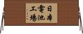 日本電池工場 Horizontal Wall Scroll