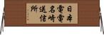 日本電電名崎送信所 Horizontal Wall Scroll
