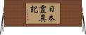 日本霊異記 Horizontal Wall Scroll
