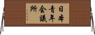 日本青年会議所 Horizontal Wall Scroll
