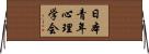 日本青年心理学会 Horizontal Wall Scroll
