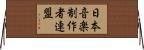 日本音楽制作者連盟 Horizontal Wall Scroll