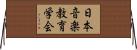 日本音楽教育学会 Horizontal Wall Scroll