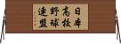 日本高校野球連盟 Horizontal Wall Scroll