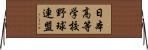日本高等学校野球連盟 Horizontal Wall Scroll