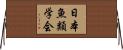 日本魚類学会 Horizontal Wall Scroll