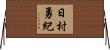 日村勇紀 Horizontal Wall Scroll