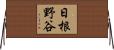 日根野谷 Horizontal Wall Scroll