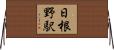 日根野駅 Horizontal Wall Scroll