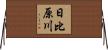 日比原川 Horizontal Wall Scroll