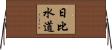 日比水道 Horizontal Wall Scroll