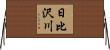 日比沢川 Horizontal Wall Scroll