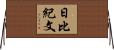 日比紀文 Horizontal Wall Scroll