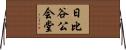 日比谷公会堂 Horizontal Wall Scroll
