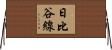 日比谷線 Horizontal Wall Scroll