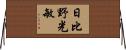 日比野光敏 Horizontal Wall Scroll
