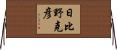 日比野克彦 Horizontal Wall Scroll