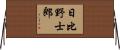 日比野士郎 Horizontal Wall Scroll