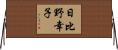 日比野幸子 Horizontal Wall Scroll