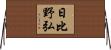 日比野弘 Horizontal Wall Scroll