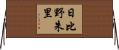 日比野朱里 Horizontal Wall Scroll