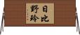 日比野玲 Horizontal Wall Scroll