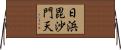 日浜毘沙門天 Horizontal Wall Scroll