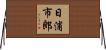 日浦市郎 Horizontal Wall Scroll