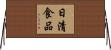 日清食品 Horizontal Wall Scroll