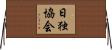 日独協会 Horizontal Wall Scroll
