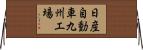 日産自動車九州工場 Horizontal Wall Scroll