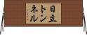 日立トンネル Horizontal Wall Scroll
