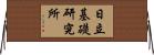 日立基礎研究所 Horizontal Wall Scroll