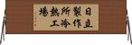 日立製作所冷熱工場 Horizontal Wall Scroll