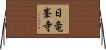日竜峯寺 Horizontal Wall Scroll