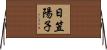 日笠陽子 Horizontal Wall Scroll